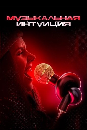 Музыкальная интуиция Poster of Музыкальная интуиция