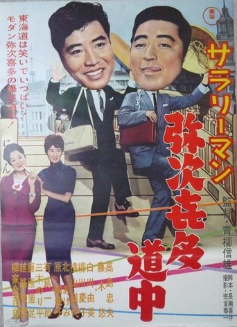 Sararīman yajikita dōchū Poster of Sararīman yajikita dōchū