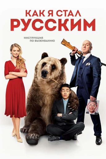 How I Became Russian Poster of How I Became Russian