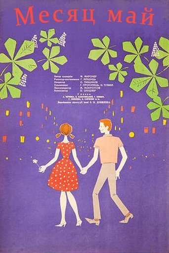 Месяц Май Poster of Месяц Май