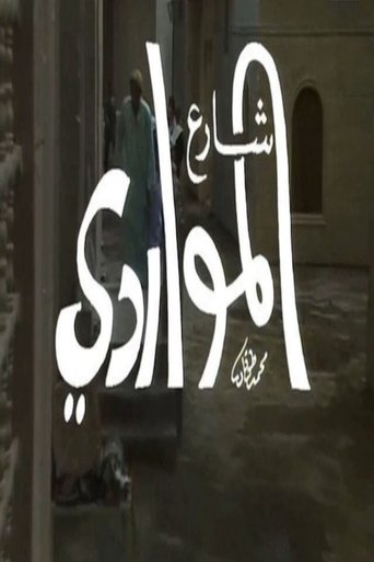 شارع المواردي Poster of شارع المواردي