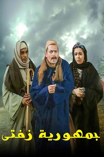 جمهورية زفتى Poster of جمهورية زفتى