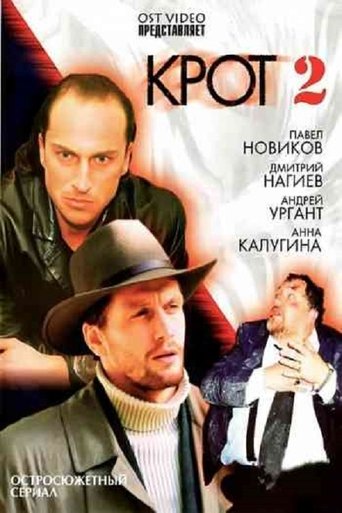 Крот 2 Poster of Крот 2
