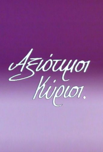Αξιότιμοι κύριοι Poster of Αξιότιμοι κύριοι