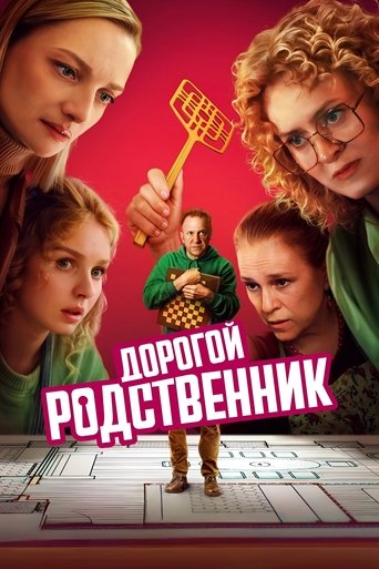 Дорогой родственник Poster of Дорогой родственник