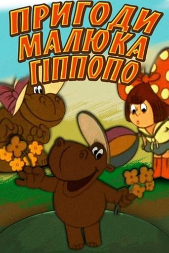 The Adventures of Baby Hippopo Poster of The Adventures of Baby Hippopo