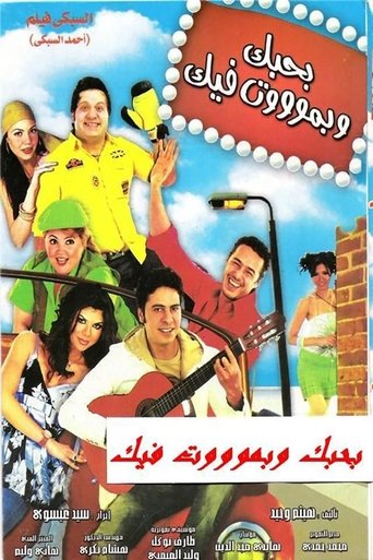 Bahebak Wi Bamot Feek Poster of Bahebak Wi Bamot Feek