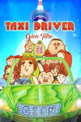 Taxi Driver Gion Taro THE MOVIE – To All You Deserted Dudes Poster of Taxi Driver Gion Taro THE MOVIE – To All You Deserted Dudes