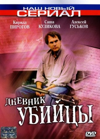 The Murderer's Diary Poster of The Murderer's Diary