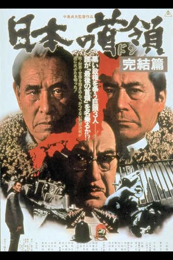 Japanese Godfather: Conclusion Poster of Japanese Godfather: Conclusion