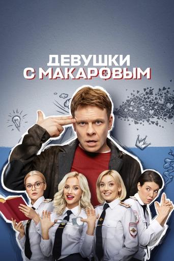 Makarov and The Girls Poster of Makarov and The Girls