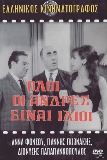 Όλοι οι άνδρες ειναι ίδιοι Poster of Όλοι οι άνδρες ειναι ίδιοι