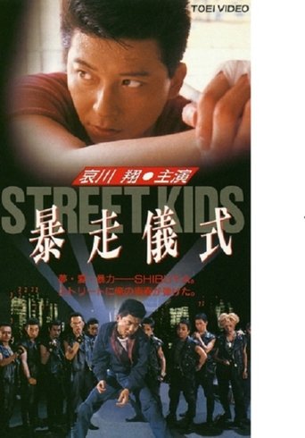 STREET KIDS: Bousou Gishiki Poster of STREET KIDS: Bousou Gishiki