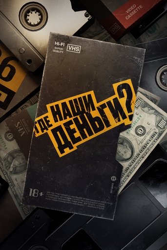 Где наши деньги? Poster of Где наши деньги?
