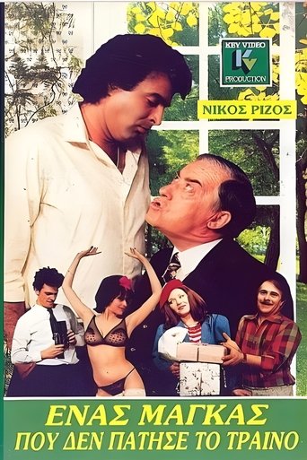 Ένας μάγκας που δεν πάτησε το τρένο Poster of Ένας μάγκας που δεν πάτησε το τρένο