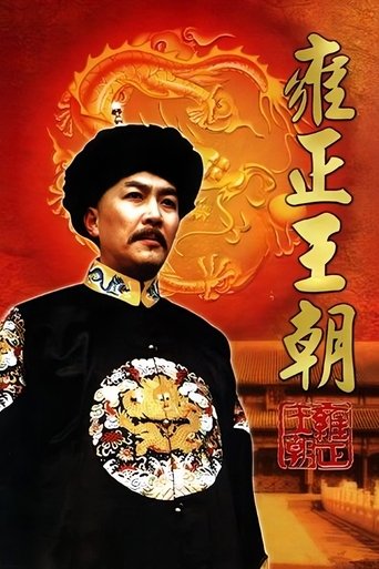 Yongzheng Dynasty Poster of Yongzheng Dynasty