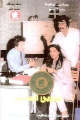 The Bachelor Of Al Salmiya Poster of The Bachelor Of Al Salmiya