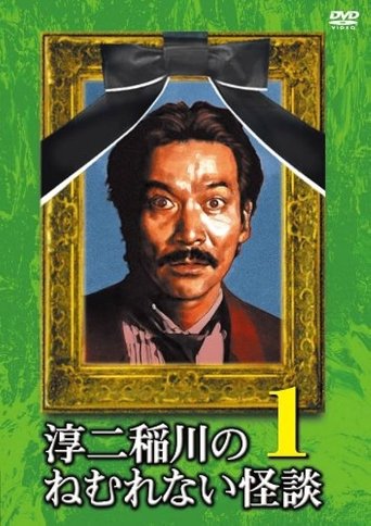 Junji Inagawa: Sleepless Ghost Stories: Tales 1 Poster of Junji Inagawa: Sleepless Ghost Stories: Tales 1