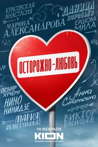 Осторожно - любовь Poster of Осторожно - любовь