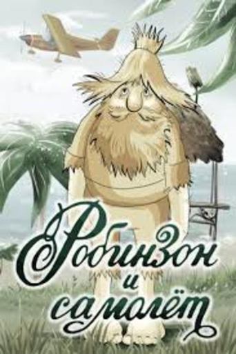 Робинзон и самолёт Poster of Робинзон и самолёт