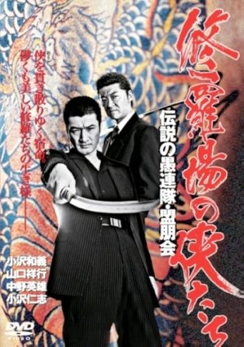 修羅場の侠たち 伝説の愚連隊・盟朋会 Poster of 修羅場の侠たち 伝説の愚連隊・盟朋会
