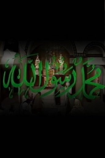 محمد رسول الله Poster of محمد رسول الله