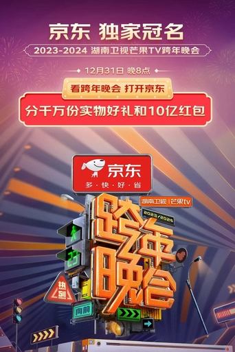 2024湖南卫视芒果TV跨年晚会 Poster of 2024湖南卫视芒果TV跨年晚会