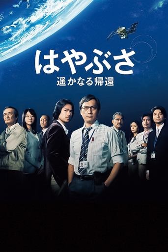 Hayabusa: The Long Voyage Home Poster of Hayabusa: The Long Voyage Home