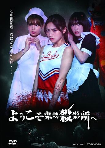 Welcome to Toei Slaughterhouse Poster of Welcome to Toei Slaughterhouse