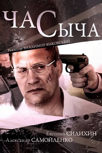 Час Сыча Poster of Час Сыча