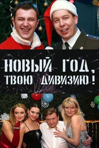 Soldiers: New Year, Your Division! Poster of Soldiers: New Year, Your Division!