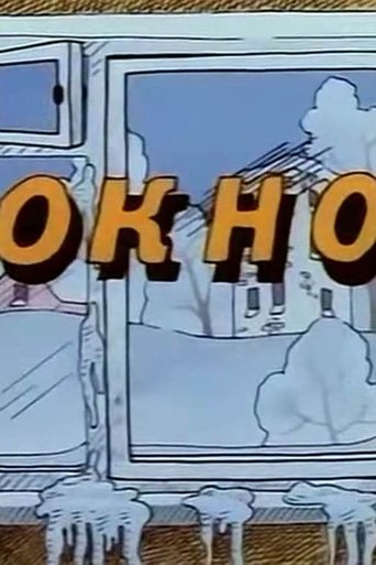 Ну, погоди! Окно Poster of Ну, погоди! Окно