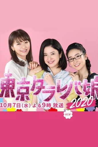 Tokyo Tarareba Musume 2020 Special Poster of Tokyo Tarareba Musume 2020 Special
