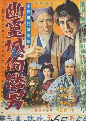 Mito Komon Travelogue: The Hunchback Man of the Ghost Castle Poster of Mito Komon Travelogue: The Hunchback Man of the Ghost Castle