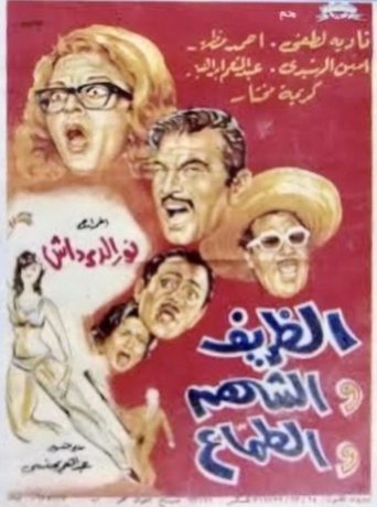 The gentle, the gallant, and the greedy Poster of The gentle, the gallant, and the greedy