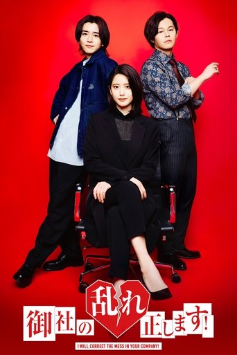 御社の乱れ正します! Poster of 御社の乱れ正します!
