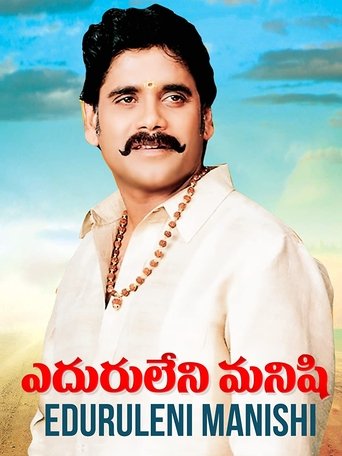 Eduruleni Manishi Poster of Eduruleni Manishi