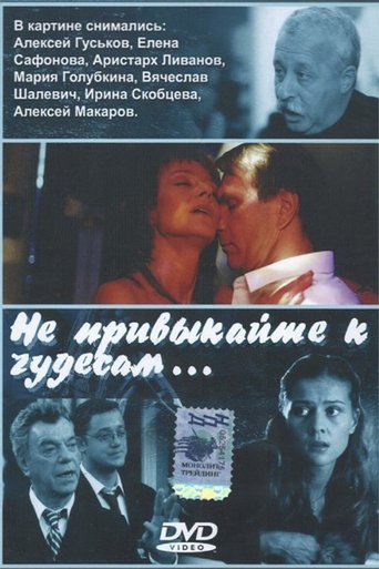 Не привыкайте к чудесам… Poster of Не привыкайте к чудесам…