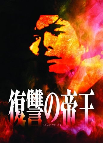 Fukushu no Teio Poster of Fukushu no Teio