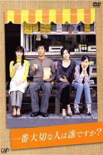一番大切な人は誰ですか? Poster of 一番大切な人は誰ですか?
