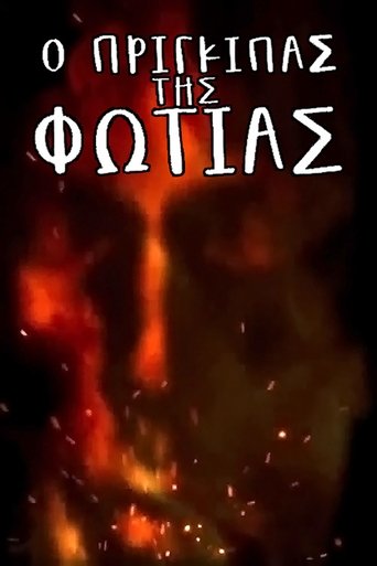 Ο Πρίγκιπας της Φωτιάς Poster of Ο Πρίγκιπας της Φωτιάς