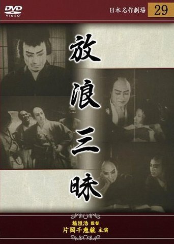The Wandering Gambler Poster of The Wandering Gambler