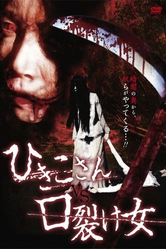 Hikiko-san vs. Kuchisake-onna Poster of Hikiko-san vs. Kuchisake-onna