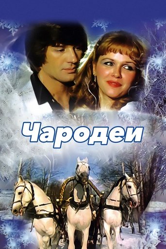 Чародеи Poster of Чародеи