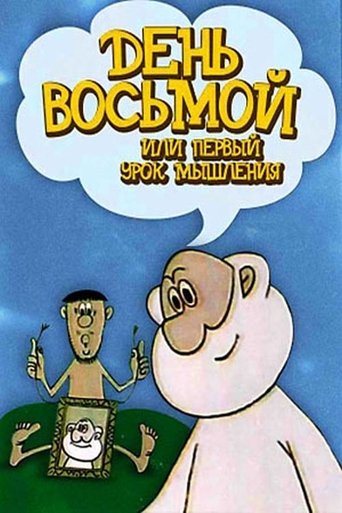 День восьмой или первый урок мышления Poster of День восьмой или первый урок мышления