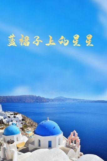 藍裙子上的星星 Poster of 藍裙子上的星星