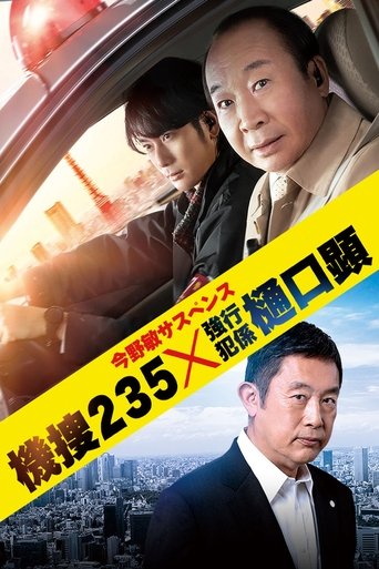 機捜235×強行犯係 樋口顕 Poster of 機捜235×強行犯係 樋口顕