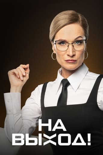 На выход! Poster of На выход!