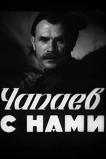 Chapayev is with Us Poster of Chapayev is with Us