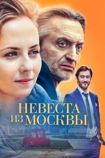 Невеста из Москвы Poster of Невеста из Москвы